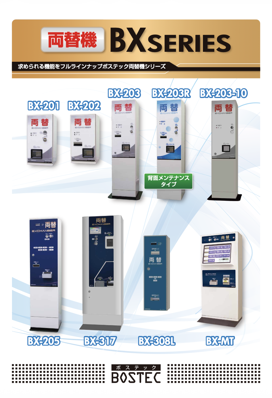 カタログダウンロード｜券売機・両替機専門メーカーBOSTEC
